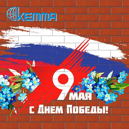 С 9 мая, Днем победы!