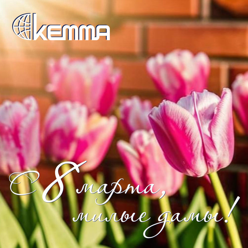 Коллектив завода «КЕММА» от всей души поздравляет всех женщин с 8 марта!