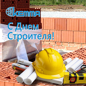 С днем строителя!