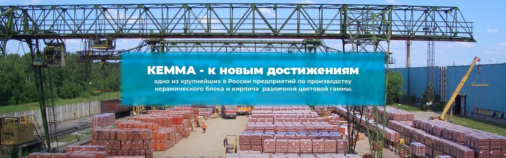 Кемма - к новым достижениям